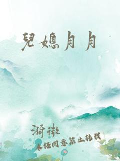 儿媳月月