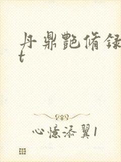 丹鼎艳修录txt