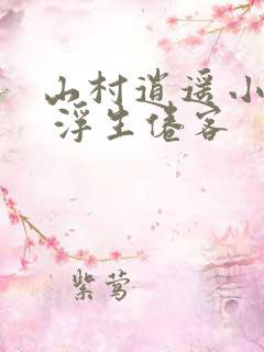 山村逍遥小农民 浮生倦客