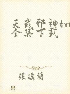 天武邪神txt全集下载