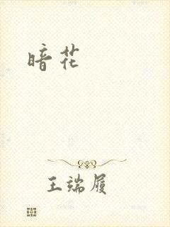 暗花