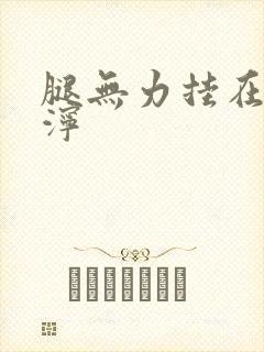 腿无力挂在肩泥泞