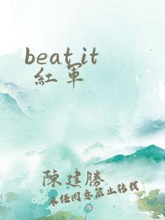 beat it 红军