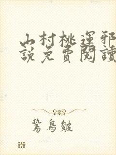 山村桃运邪医小说免费阅读