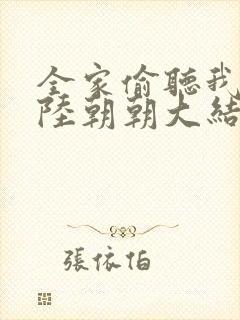 全家偷听我心声陆朝朝大结局