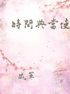 时间典当使