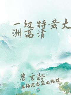 一级特黄大片亚洲高清