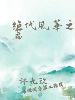 绝代风华之绝晓篇