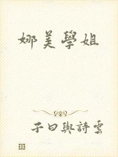 娜美学姐