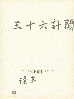 三十六计闯官场