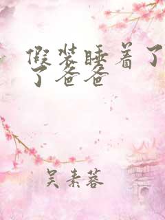 假装睡着了成全了爸爸