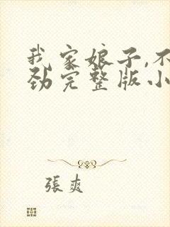 我家娘子,不对劲完整版小说免费阅读