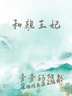 和亲王妃