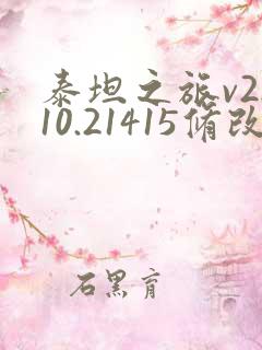 泰坦之旅v2.10.21415修改器