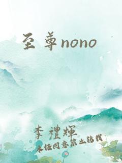 至尊nono