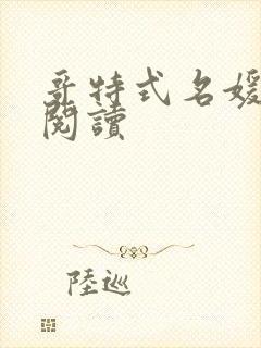 哥特式名媛全文阅读