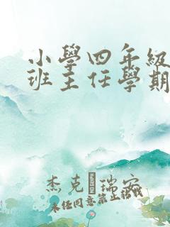 小学四年级下册班主任学期工作总结