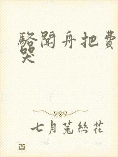 骆闻舟把费渡顶哭