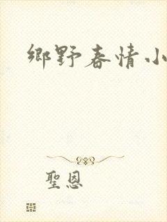 乡野春情小说