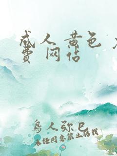 成人 黄色 免费 网站