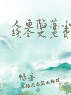 人鱼陷落小说在线全文免费阅读