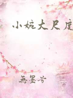 小婉大尺度密码