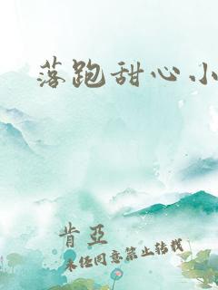 落跑甜心小说