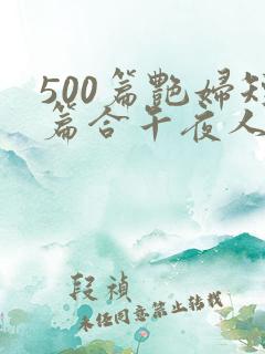 500篇艳妇短篇合午夜人漫画