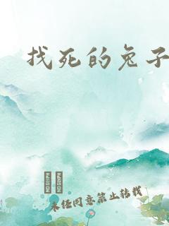 找死的兔子全集
