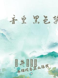 音皇 黑色禁药