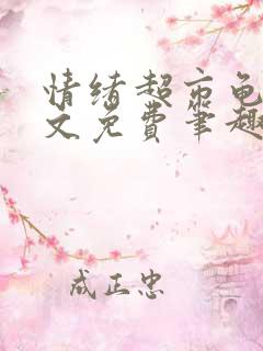 情绪超市龟甲全文免费笔趣阁
