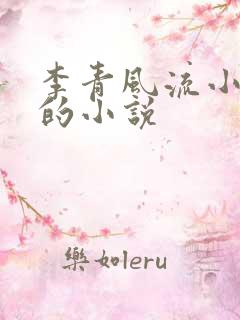 李青风流小农民的小说