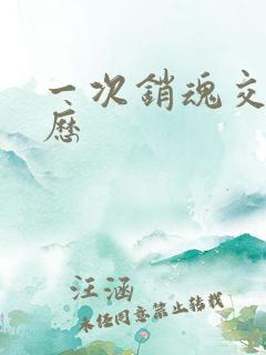 一次销魂交换经历