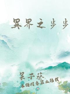 异界之步步为营
