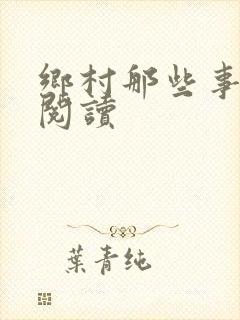 乡村那些事免费阅读