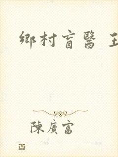 乡村盲医 王凡