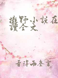 撒野小说在线阅读全文