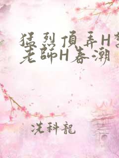 猛烈顶弄H禁欲老师H春潮