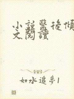小说医后倾天全文阅读