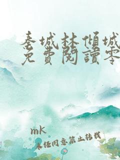 秦城林倾城小说免费阅读零点看书