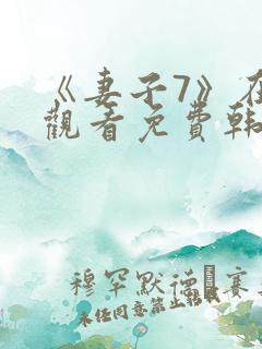 《妻子7》在线观看免费韩剧