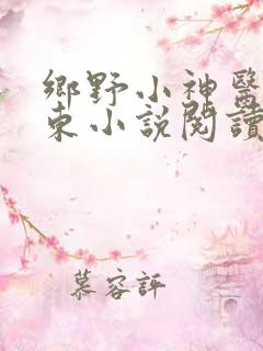乡野小神医张振东小说阅读
