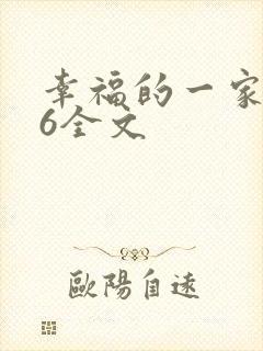 幸福的一家1-6全文