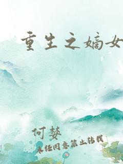重生之嫡女毒医