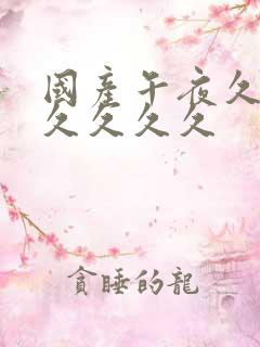 国产午夜久久久久久久久