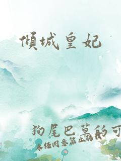 倾城皇妃