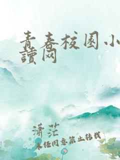 青春校园小说阅读网