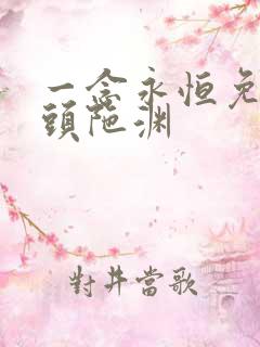 一念永恒免费听头陀渊