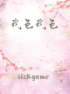 我色我色