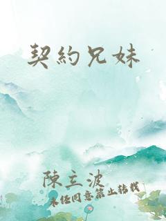 契约兄妹